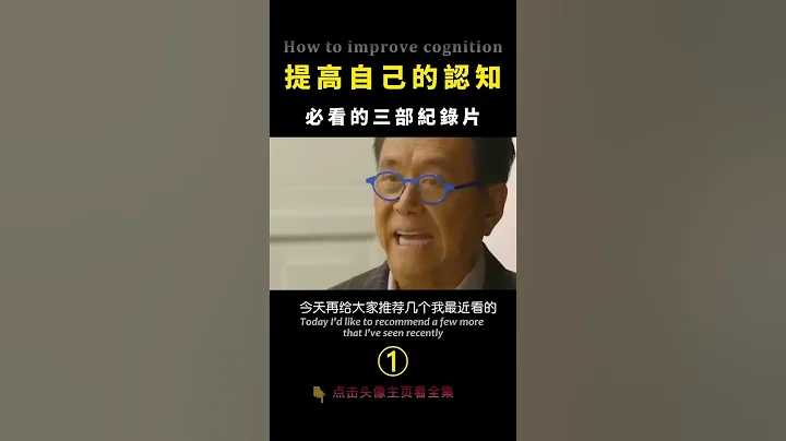 提高自己的認知 ，必看的三部紀錄片 01 - 天天要聞