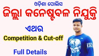 Odisha Police District Constable ଏଥର Competition Cutoff Full Details Fm Manoj