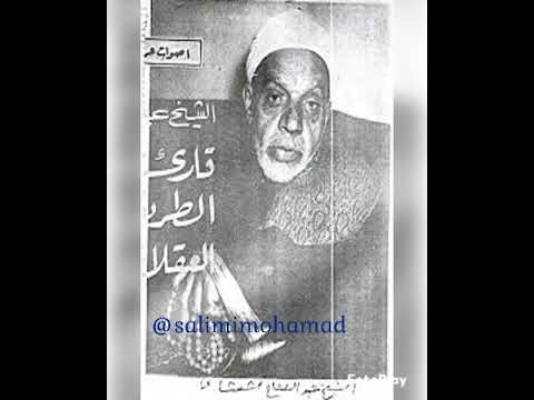مقطع فوق الوصف من الشيخ عبدالفتاح الشعشاعي الخمسينات