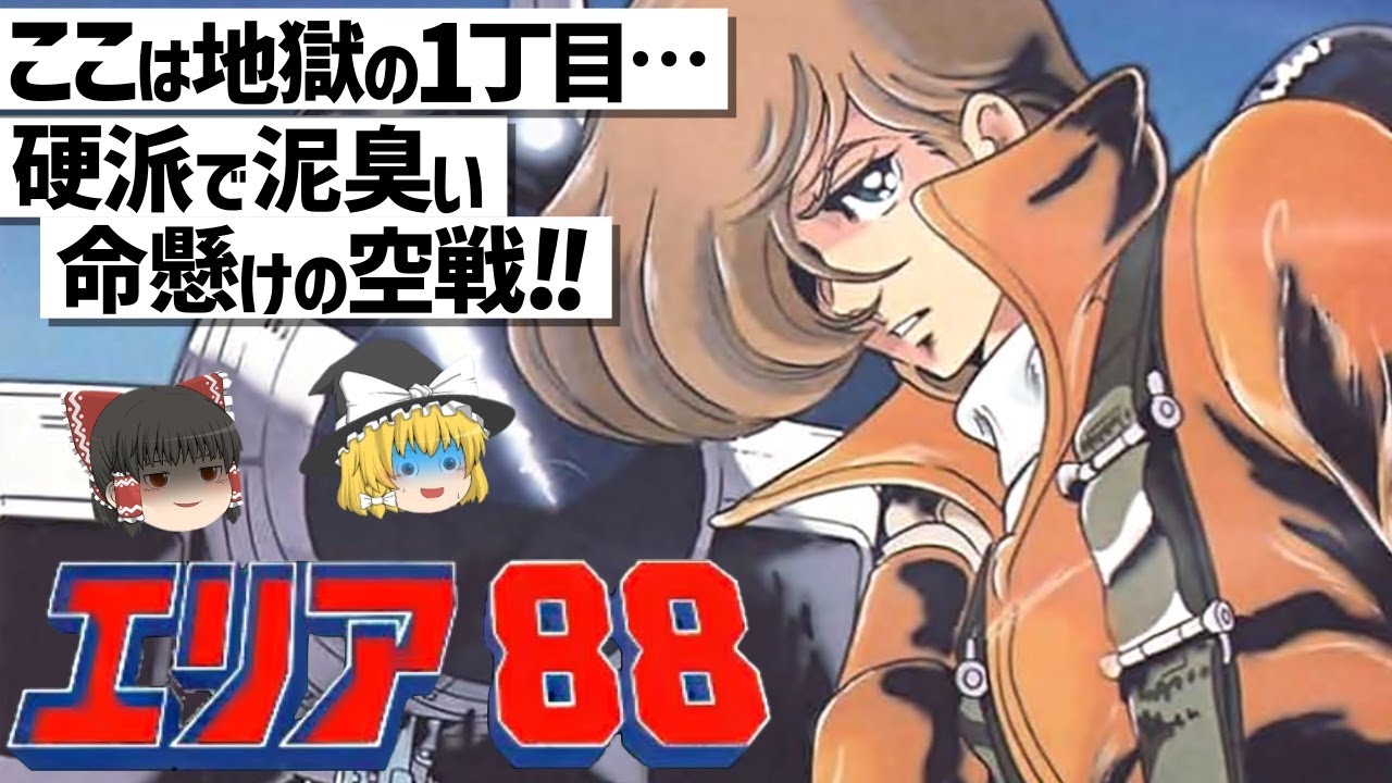 ゆっくり解説】最高峰の空戦描写と訳ありな者達の人間ドラマ‼エリア88
