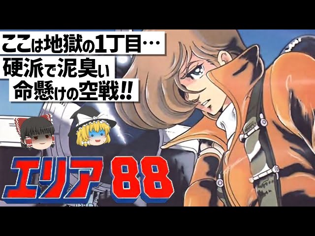 ゆっくり解説】最高峰の空戦描写と訳ありな者達の人間ドラマ‼エリア88