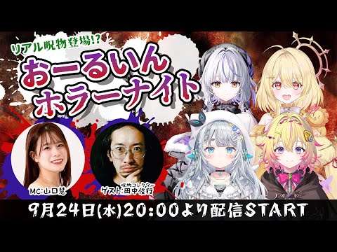 #7【ななしおーるいん】リアル呪物登場!?おーるいんホラーナイト（無料パート同時配信枠）