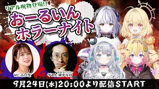 #7【ななしおーるいん】リアル呪物登場!?おーるいんホラーナイト（無料パート同時配信枠）
