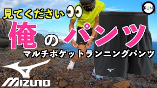 【超おすすめ】ミズノマルチポケットパンツ！ランパン史上最高。ハワイ在住サブ3.5ランナー愛用。最後におまけあり☀️