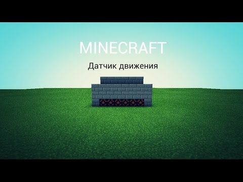 Minecraft датчик света