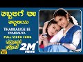 Thabbalige Ee Thabbaliya Video Song [HD] | Karpoorada Gombe | Ramesh Aravind, Shruthi | Hamsalekha