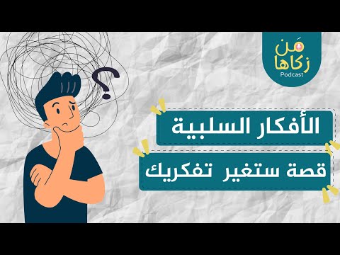 كيفية التخلص من الأفكار السلبية وتنظيم العقلية المهارات الناعمة 