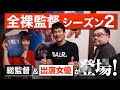 【伊原剛志のやりたい放題】全裸監督シーズン2 総監督 武正晴さん、出演女優 増田 有華さん登場!!