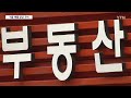 다주택자 양도세 껑충 뛰며 매물 잠김 우려...정부는 일축 / YTN