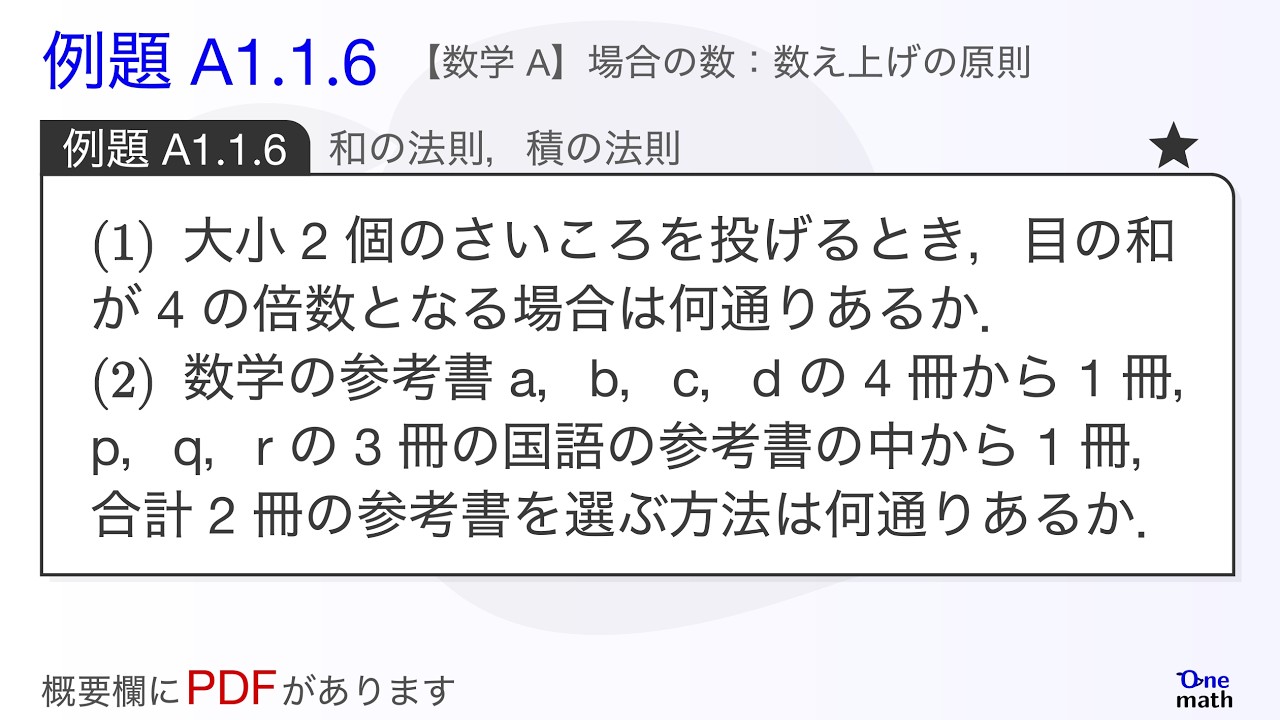 数学A】例題1.1.6：和の法則，積の法則
