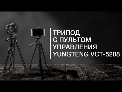 БЮДЖЕТНЫЙ ШТАТИВ ИЛИ ТРИПОД Yungteng VCT 5208