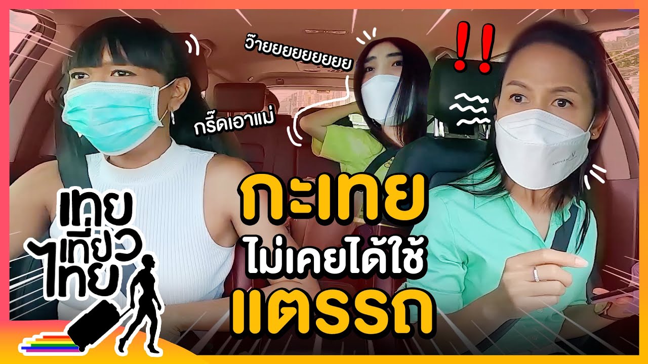 ที่มาของประโยค.. ซื้อรถมาไม่เคยใช้แตร กรี๊ดเอาอย่างเดียว | เทยเที่ยวไทย