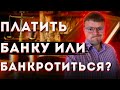 Пытаться платить банку или банкротиться?