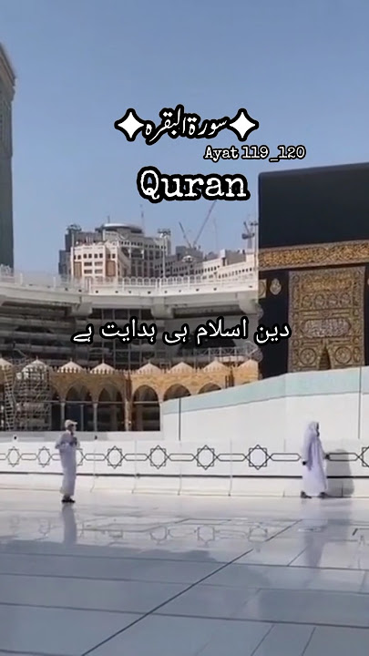 #deeneislam #surahbaqarah #islamicshorts #assalamualaikum #ayat 119_120