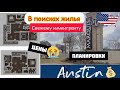 В поисках жилья для иммигранта в США, Austin, TX. Квартиры. Цены. Планировки. Что выбрать? ЧАСТЬ1