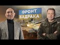 ФРОНТ БАДРАКА: ударні безпілотники і зенітно-ракетні комплекси / Агіль Рустамзаде