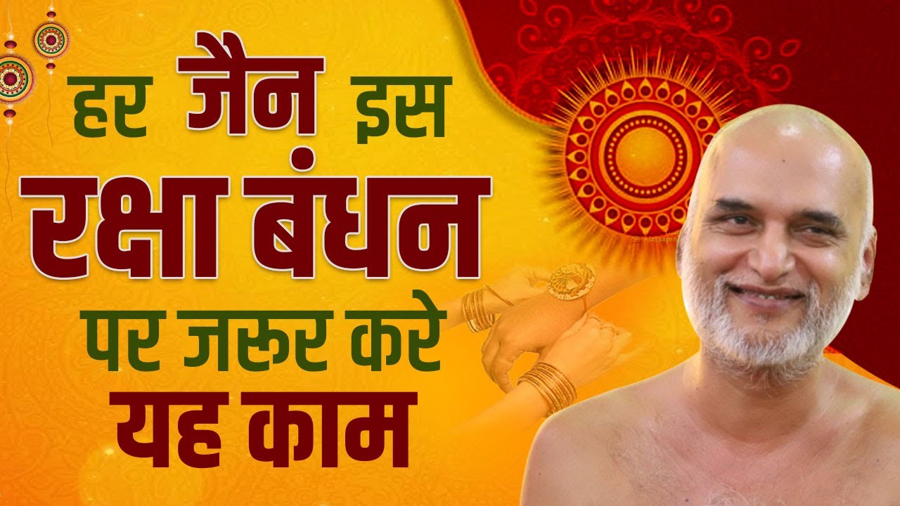 हर जैन इस रक्षा बंधन पर जरूर करे यह काम | Jains on Raksha Bandhan| Muni Veersagar Ji #rakshabandhan