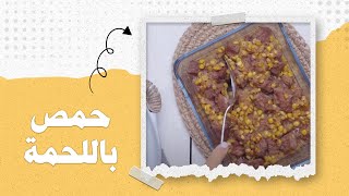 حمص باللحمة بأقل المكونات !