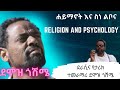 ሐይማኖት እና ስነ ልቦና Religion And Psychology ደራሲና የታሪክ ተመራማሪ ደሞዝ ጎሽሜ Demoz Gosheme 2022
