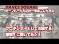 プロダンサーとして活躍！ダンススクエアテーマパークダンサー育成プログラム卒業生に聞いてみた