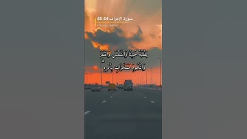 سورة الاعراف الآيه 54-55