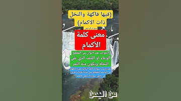 معنى-الأكمام في الآية 11(فيها فاكهة والنخل ذات الأكمام ) من تلاوة سورة الرحمن #القارئ_جلال_الجبري