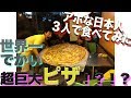 〜世界一巨大なピザ発見〜４０人用！？！？アホな日本人３人で食べきれるのか！！！大食いチャレンジ！