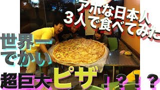 〜世界一巨大なピザ発見〜４０人用！？！？アホな日本人３人で食べきれるのか！！！大食いチャレンジ！