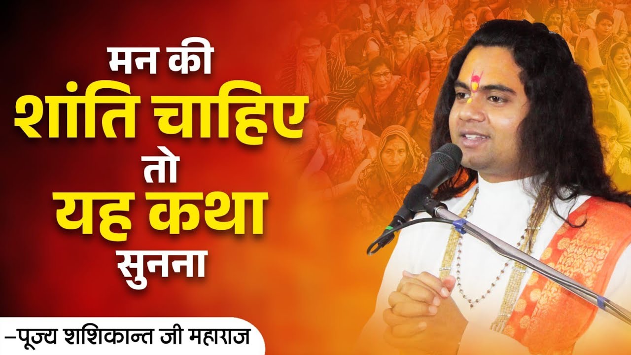 जीवन में शांति चाहिए? तो इस कथा को आज ही अपनाओ! Pujy Shashikant Ji