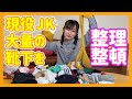 【お掃除上手】現役JKのクローゼットの中身大公開します！靴下編