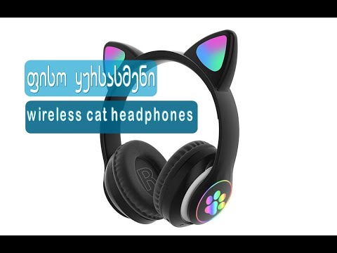 #უსადენო #ფისო #ყურსასმენი. #wireless #cat #headphones