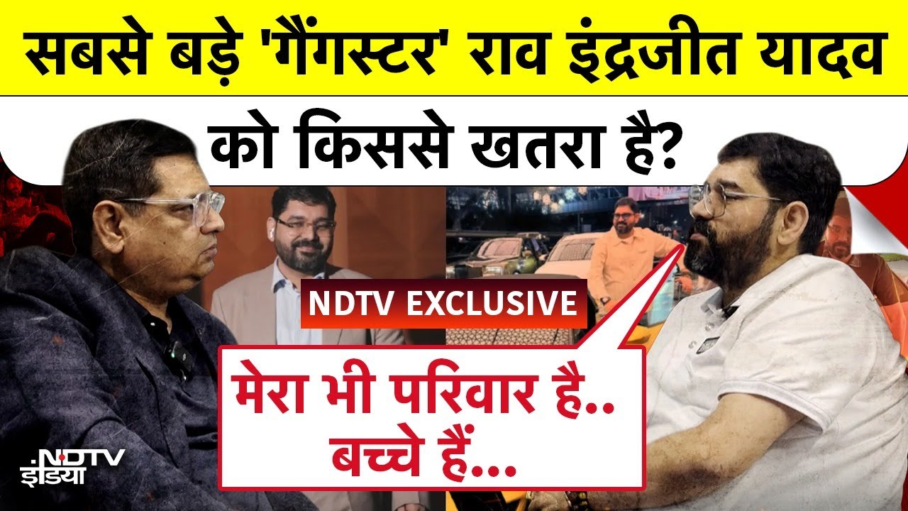 Gangster Rao Inderjeet Yadav Interview: सबसे बड़े 'गैंगस्टर' राव इंद्रजीत यादव को किससे खतरा है?