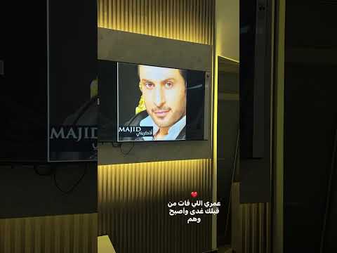 آه ياكلي ياك ل الناس ماجد المهندس