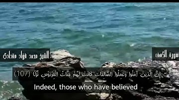 أواخر سورة الكهف بصوت الشيخ محمد فؤاد مقدادي