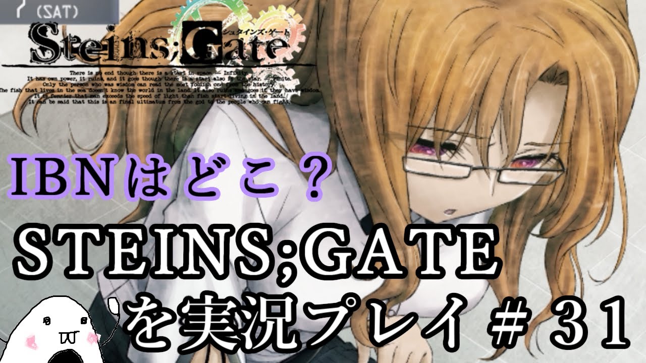 Steins Gate シュタインズ ゲート を実況プレイ 31 Youtube Steins Gate シュタインズ ゲート を実況プレイ 31 Youtube