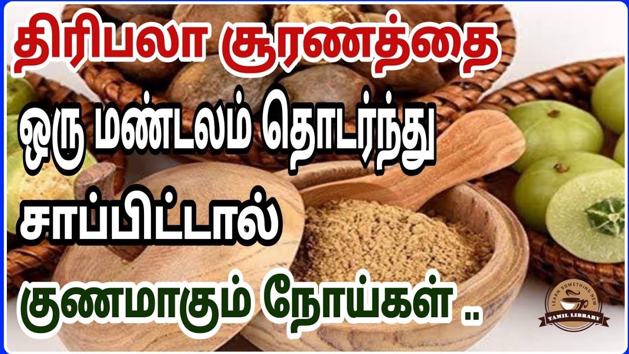 திரிபலா சூரணத்தில் இவ்வளவு விஷயம் இருக்கா ?Triphala benefitsTamil