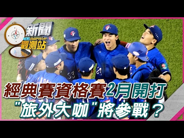 【新聞觀測站】經典賽資格賽將開打！蔡其昌曝＂這些旅外好手＂意願強烈！｜蔡其昌專訪｜劉方慈主持｜