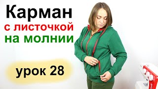 Пошив кармана с листочкой на молнии. Уроки кройки и шитья. Урок 28