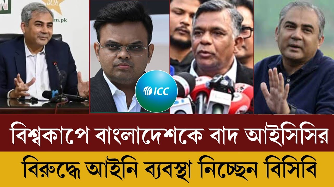 আইসিসিকে বুড়ো আঙ্গুল দেখিয়ে বিশ্বকাপ থেকে সরে গেল বাংলাদেশ! আইনি ব্যবস্থা নেবে বিসিবি  sports news
