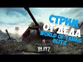 World of Tanks Blitz от пенсионера #86