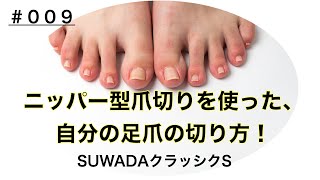 #009愛用のSUWADAの爪切りで、自分の足の爪を切ってみた