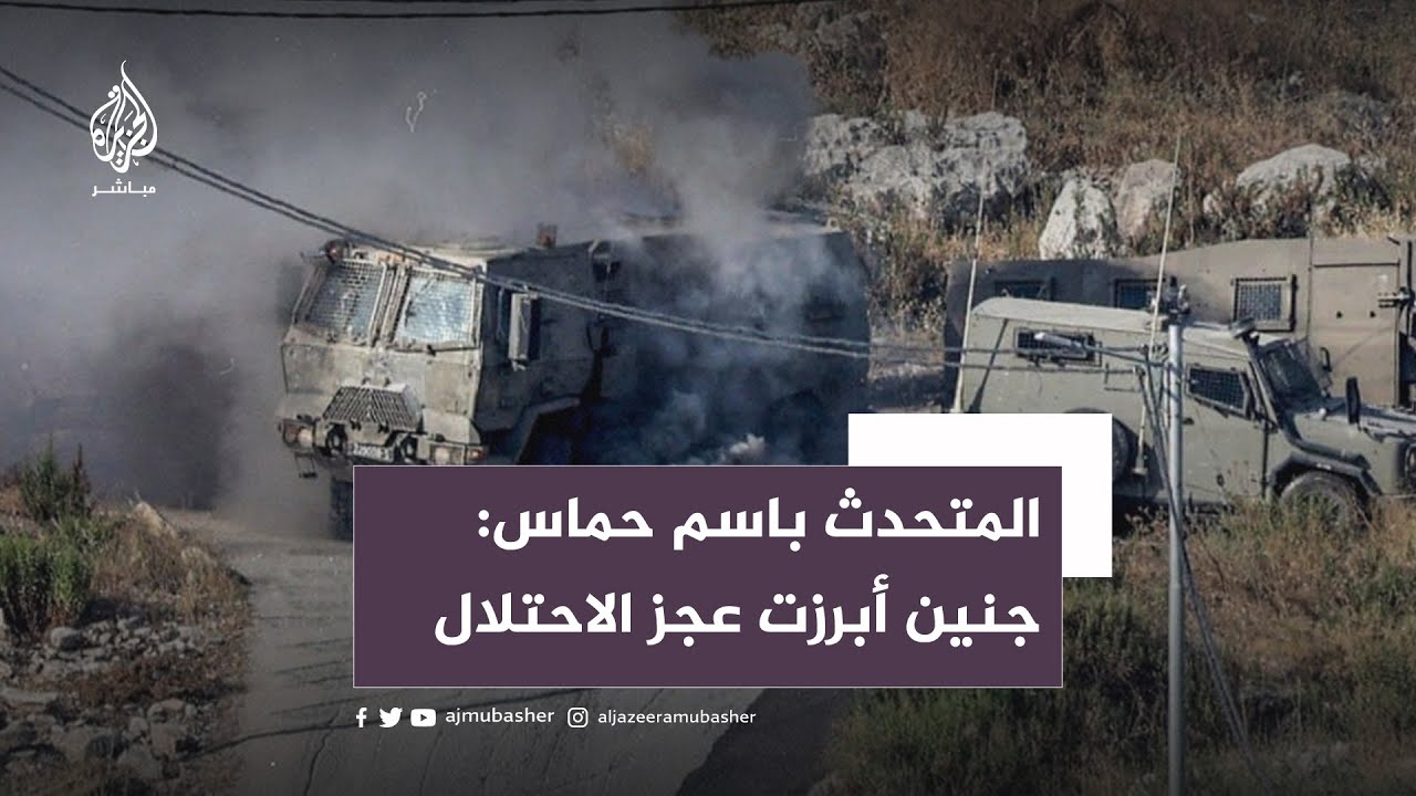 المتحدث باسم حماس: ما حدث في جنين دليل على عجز الاحتلال عن حسم المعركة مع الشعب الفلسطيني