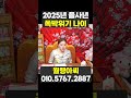 2025년 이리저리 치이는 쪽박나는 나이 호명 #shorts #2025년운세 #조심해야하는띠 #하반기운세