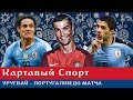 Картавый Спорт. Уругвай - Португалия. До матча