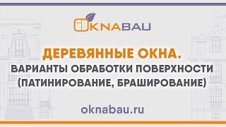 Деревянные окна. Варианты обработки поверхности (патинирование, браширование)(Поверхность деревянных окон может быть обработана по разному. Если вам не известны слова