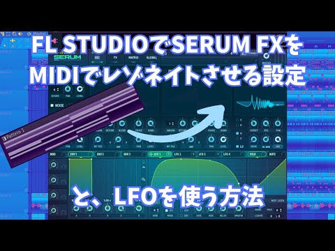 DJ機材 FL Studio Serum SERUM の使い方 【Xfer Records】
