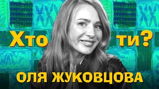 Хто Ти? Ольга Жуковцова х Сергій Середа