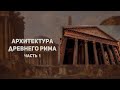 Архитектура Древнего Рима. Царский период. История искусств