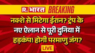 Iran America Israel War LIVE: जंग पर ट्रंप का खौफनाक ऐलान | Trump | Breaking News | Middle East |Pak
