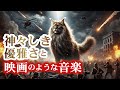 #猫と音楽 #癒し音楽 #ネコBGM ネコと癒しの音楽⑨（神々しき優雅さ​​と癒し 編）